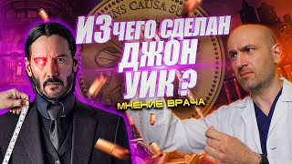 видео: ВРАЧ оценивает травмы Джона Уика @Tkhaganov картинка: ВРАЧ оценивает травмы Джона Уика @Tkhaganov