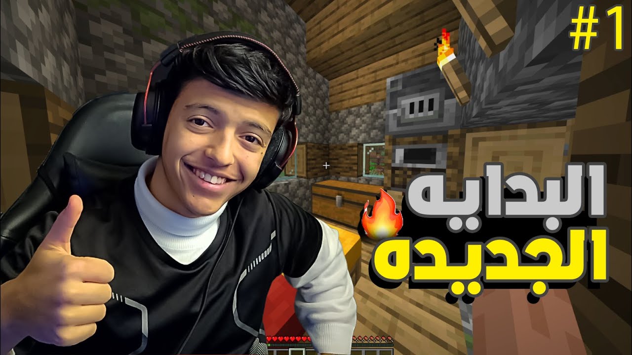 ماين كرافت : البدايه الجديدة والرجعه إلى القناة بعد انقطاع طويل🔥!. | Minecraft #1