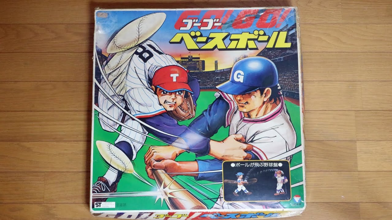 昭和レトロなアナログゲーム大図鑑：ゴーゴーベースボール／発売年不明