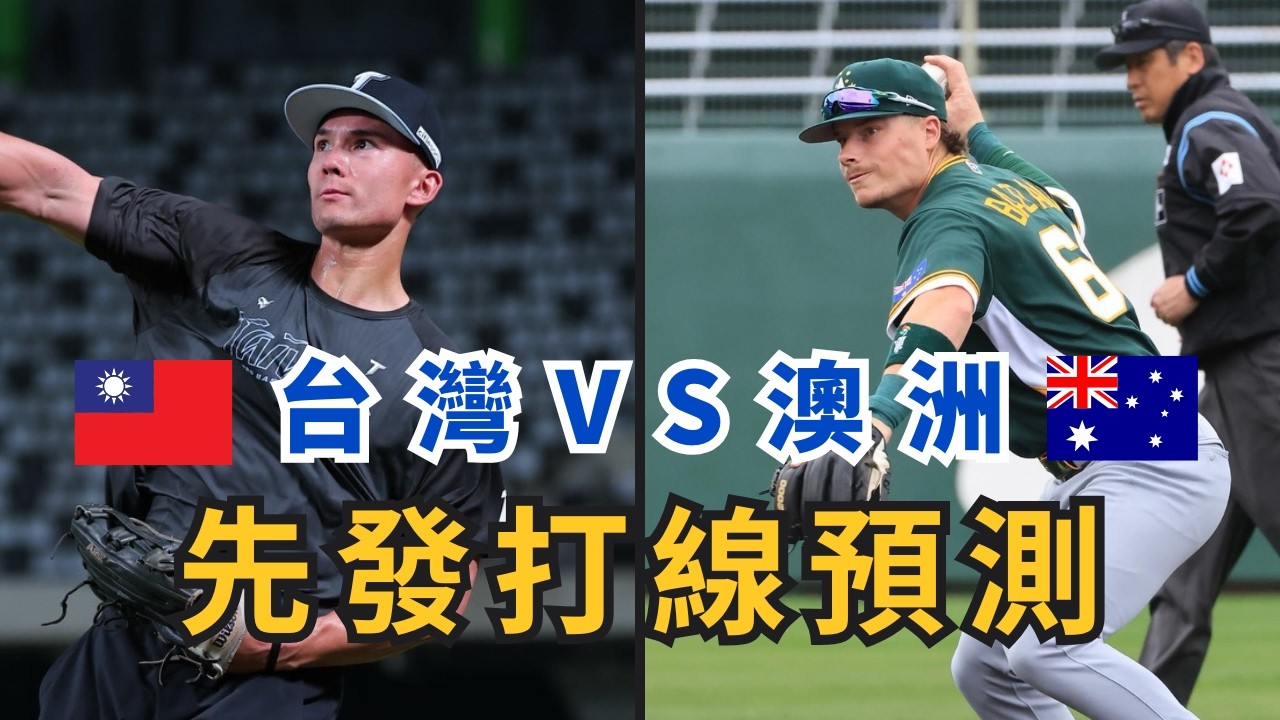 WBC台澳戰先發打線預測！龍貓會排出怎樣的陣容？【AC聊經典賽】
