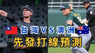 WBC台澳戰先發打線預測！龍貓會排出怎樣的陣容？【AC聊經典賽】