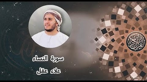 سورة النساء كاملة | تلاوة خاشعة بصوت القارئ علاء عقل