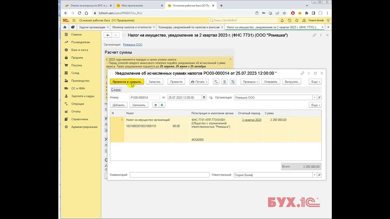 Где уведомление о налогах в 1с. Где уведомление о налогах в 1с