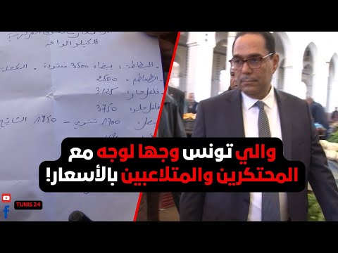 زيارة للسوق المركزية والي تونس وجها لوجه مع المحتكرين والمتلاعبين بالأسعار بطاطا من 3400 إلى 1900
