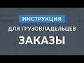 Заказы: инструкция для грузовладельцев