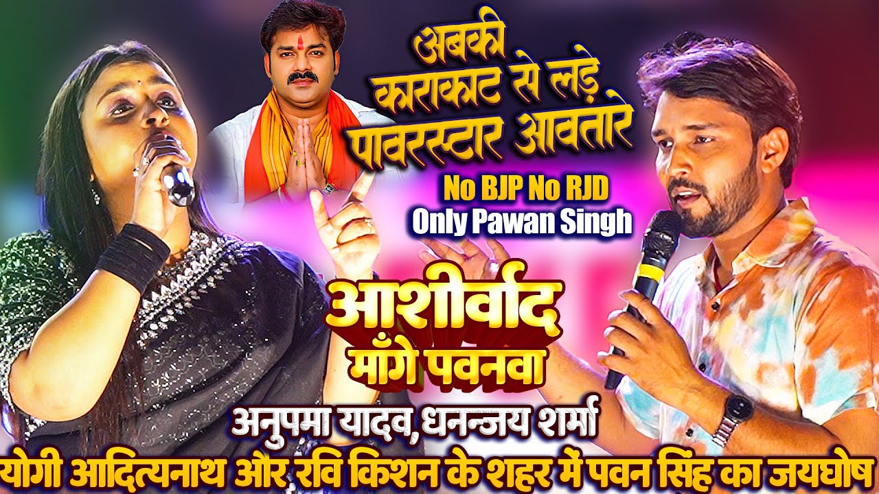  PowerStar Pawan Singh        Anupma Yadav  Dhananjay Sharma   