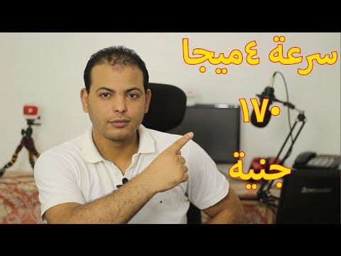 تجربتى فى الاشتراك مع شركة اورنج سرعة 4 ميجا ب 170 جنية