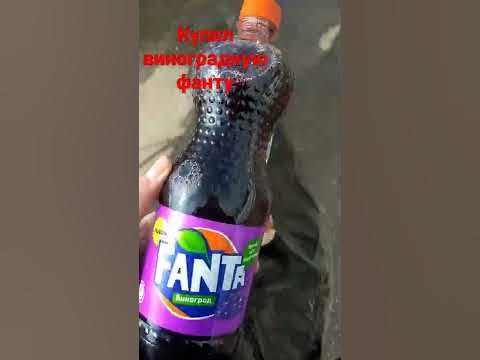 Виноградная Фанта #фанта #виноград - YouTube