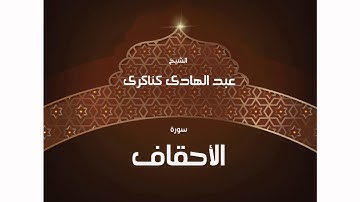 سورة  الأحقاف | بصوت القارئ الشيخ عبد الهادى كناكرى