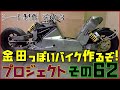 (シート製作)　その６２「AKIRAの金田っぽいバイク作るぞ！プロジェクト」 Akira Motorcycle project DIY Part 62