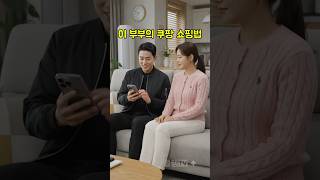 이 부부의 쿠팡 쇼핑법  #상황극