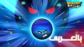 ماهي الكواكب المارقة | الجزء الأول