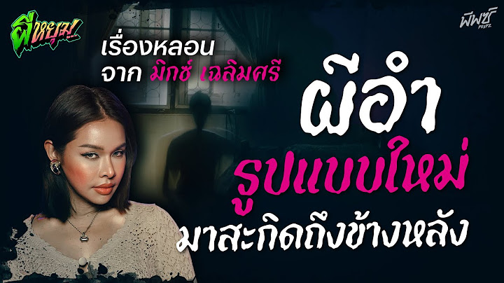 ผีอำ สั่งให้หุบปาก ! เรื่องหลอนจาก “มิกซ์ เฉลิมศรี”
