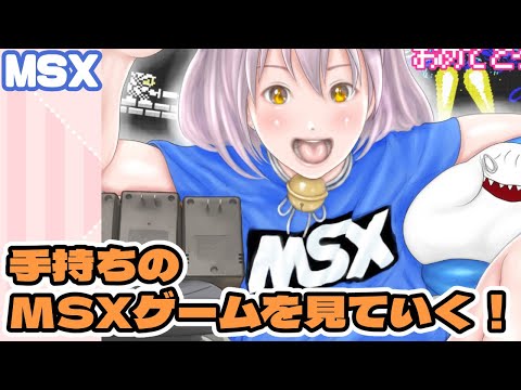 【MSX実機】手持ちのMSXゲームを見ていく！【レトロゲーム/vtuber】
