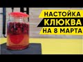 Лучший подарок на 8 марта ч.2 . Клюквенная настойка своими руками