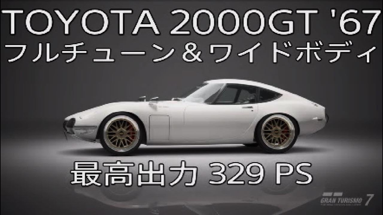 YTBカリスマ 二個で60万 GRAN TURISMO 7｜TOYOTA 2000GT '67（最高出力 329 PS）フルチューン