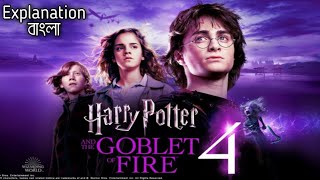 Harry Potter and the Goblet of Fire(2005) | Harry Potter Part 4 | Explained in Bangla