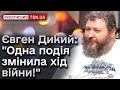 ЄВГЕН ДИКИЙ: У нас був шанс закінчити війну у 2022 році! Але одна подія змінила ВСЕ!