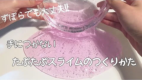 くっつかないスライムの作り方