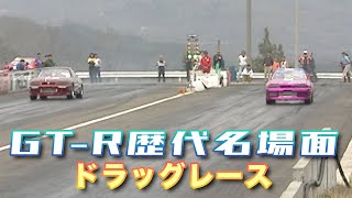 【臨時増刊】GT-R 歴代名場面 集～ ドラッグレース ～ screenshot 4