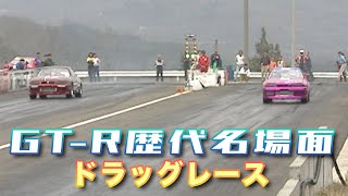 【臨時増刊】GT-R 歴代名場面 集～ ドラッグレース ～
