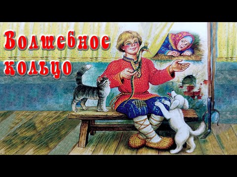 Волшебное кольцо | автор А. Платонов