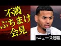 😱【酷い】不満ぶちまけ会見🥊ロメロ&テオフィモシニア試合後コメントも 2026/8/25ボクシングニュース