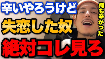 失恋した奴､とりあえず俺の話を聞け。【レペゼンフォックス切り抜き】