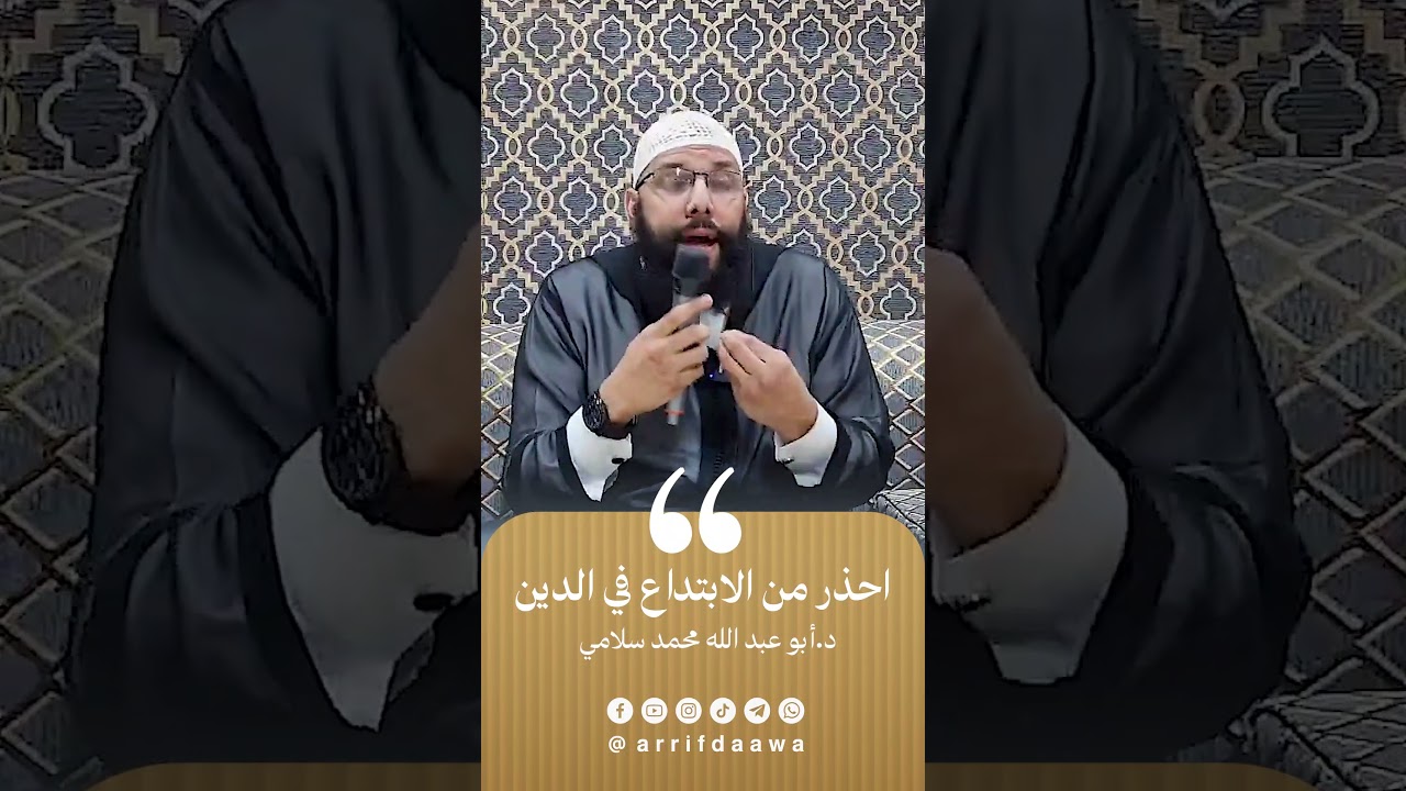احذر من الابتداع في الدين | للدكتور أبي عبد الله محمد سلامي التمسماني حفظه الله