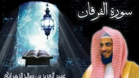 سورة الفرقان للشيخ عبدالعزيز بن صالح الزهراني ll المصحف كامل من ليالي رمضان HQ