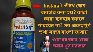 Instaraft ঔষধ ব্যবহার করার সঠিক নিয়ম side effects আর সব গুরুত্বপূর্ণ তথ্য.