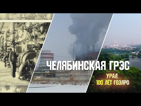 Video: Chelyabinskaya GRES: kasaysayan, modernisasyon