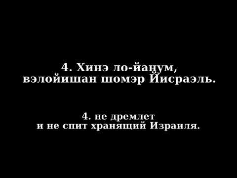 Псалом 120/(121 на иврите) на иврите песня с транслитерацией на русский