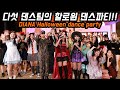 Halloween Dance Party FULL VER ) 다섯 댄스팀이 모이면 이렇게 되는구나!! 할로윈 댄스파티 풀영상 [ENG SUB]