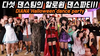 Halloween Dance Party FULL VER ) 다섯 댄스팀이 모이면 이렇게 되는구나!! 할로윈 댄스파티 풀영상 [ENG SUB]