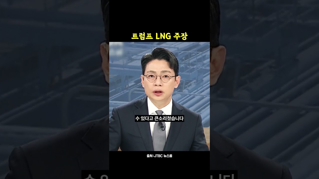 트럼프 한국 500억달러 LNG 투자 주장, 정부는 검토 중