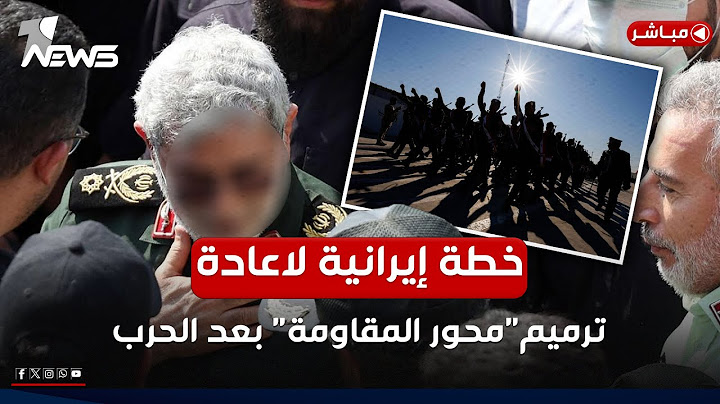 قاآني في بغداد.. خطة إيرانية لاعادة ترميم "محور المقاومة" بعد الحرب | اخبار الثالثة 2025/6/29