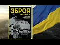 На конкурс! Буктрейлер на книгу Михайла Жирохова &quot;ЗБРОЯ ПЕРЕМОГИ&quot;.