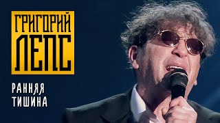 Григорий Лепс - Ранняя тишина («Полный вперёд!», Юбилейный концерт, 2012)
