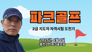 파크골프 2급지도자 자격시험 도전기