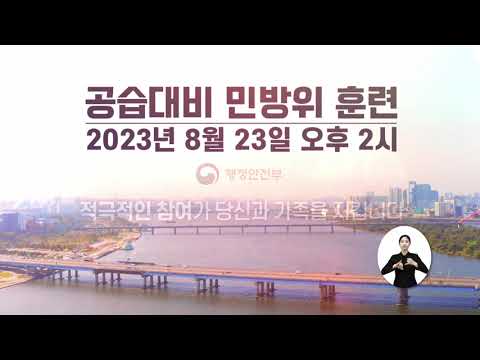 2023년 을지훈련 연계 민방위 훈련 홍보영상