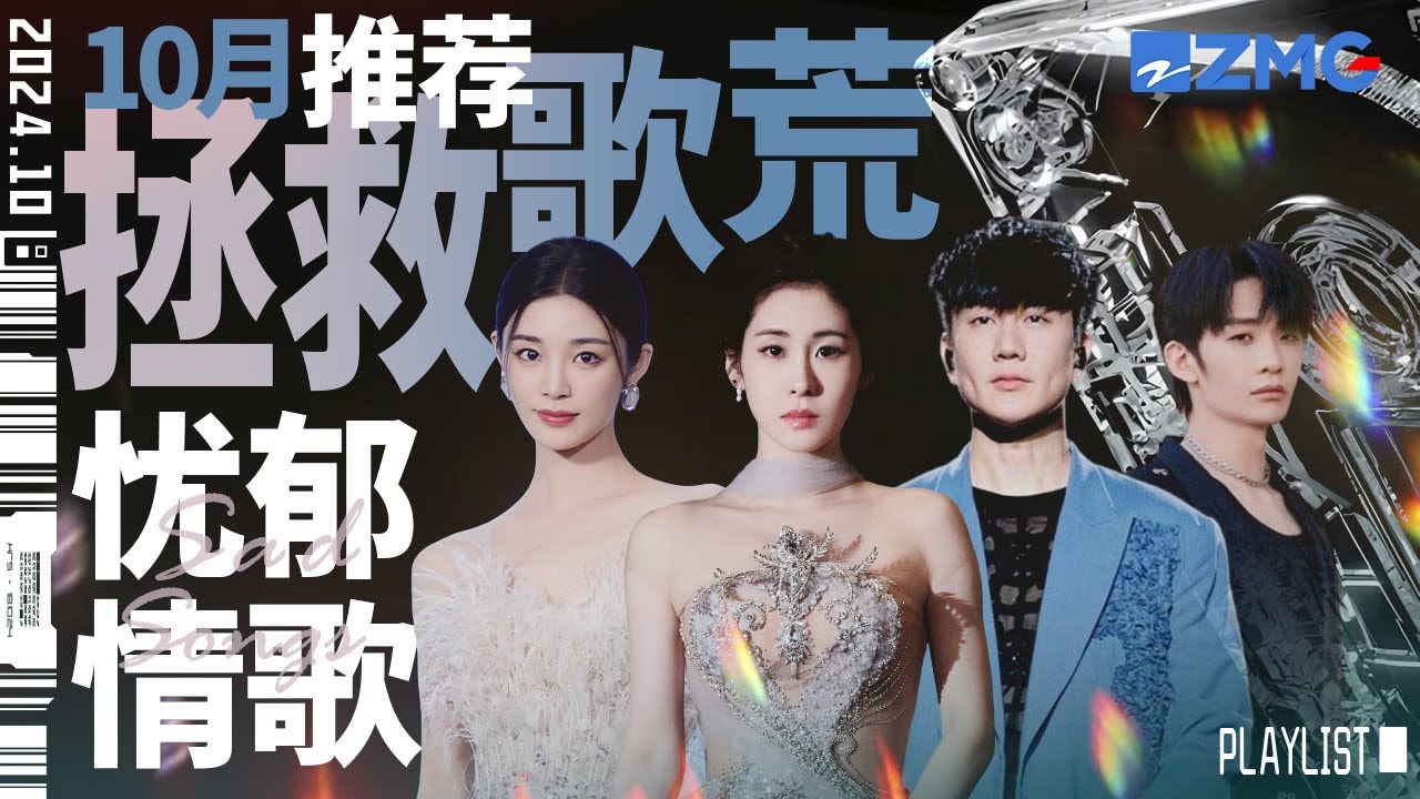 【歌荒必聽】10月憂鬱情歌推薦！低吟淺唱 孤獨靈魂的避風港 #天賜的聲音 #張碧晨 #姚曉棠  主題特輯 20241009