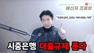 대출규제 완화된다고 하는데 매월 내는 나의 대출이자는 왜 계속 오르지?