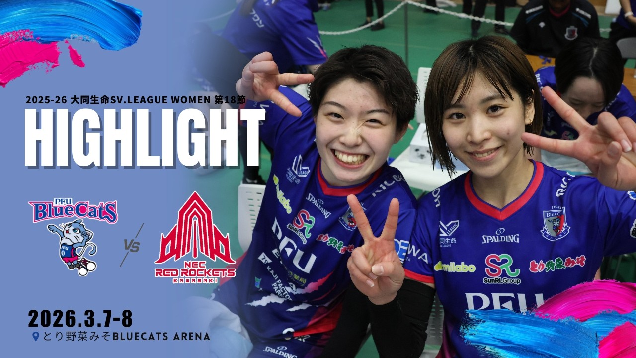サンリーグループ presents 2025-26 大同生命SV.LEAGUE WOMEN 第18節 vsNECレッドロケッツ川崎 ＠とり野菜みそ BLUECATS ARENA