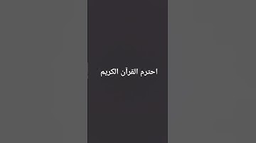 احترم القرآن الكريم #قرآن  #قران_كريم