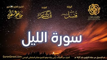 092 سورة الليل   برواية قنبل عن ابن كثير تراويح 1437 هـ    القارئ مفتاح السلطني