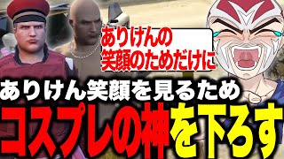 【VCRGTA】コスプレの神となったファン太のコスプレに大興奮のありけん【ファン太】