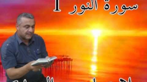 سورة النور =1=هديتى الى ارواح امواتكم اخوانى واخواتى الاطهار =ملا صاحب العبيدى