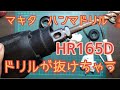 マキタ充電式ハンマドリル【ドリルが抜ける】症状の修理・ＨＲ１６５Ｄ・１８Ｖ