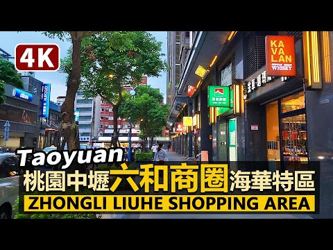 Taoyuan／桃園中壢SOGO六和商圈（海華特區）Zhongli Liuhe Shopping Area 遠東SOGO百貨＋威尼斯影城，中壢區最具代表性的繁華街／Taiwan Walk 台湾旅行